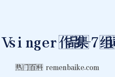 Vsinger作品集-7组词是什么意思的图片